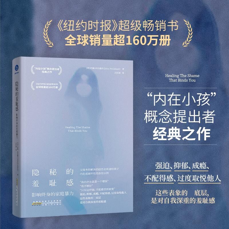 隐秘的羞耻感 影响终身的家庭暴力 精装 约翰·布拉德肖 著 内在小孩概念提出者经典之作 纽约时报畅销书 不配得感 过度取悦他人