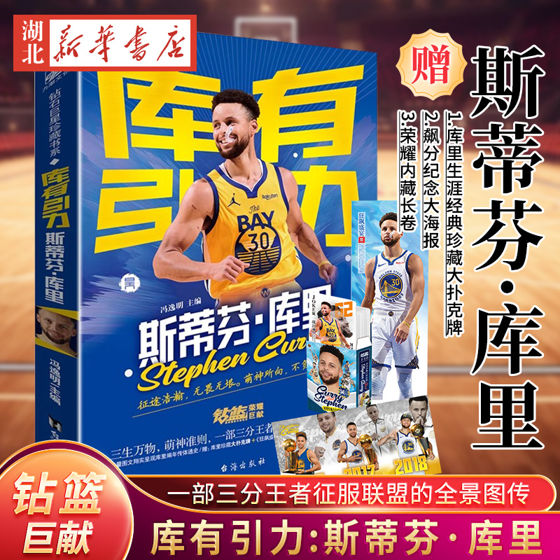 钻石巨星珍藏书系 库有引力:斯蒂芬·库里