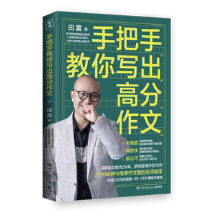 手把手教你写出高分作文 高考作文名师田雷 简单易学高效提分 适合高中学生自学或课堂辅修 高中学习辅导作文写作