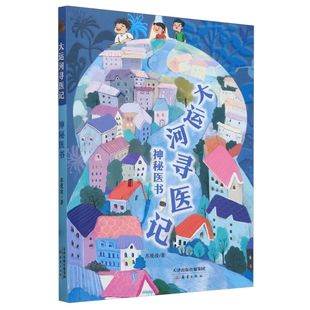 大运河寻医记(神秘医书)