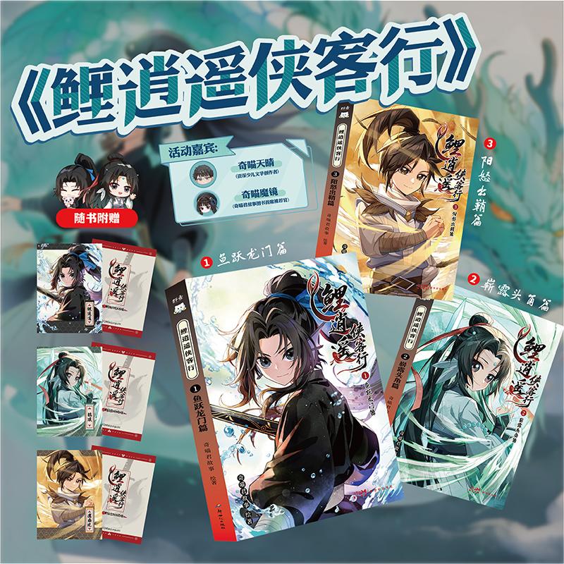 【全3册 赠镭射任务卡】鲤逍遥侠客行1-3 千万粉丝奇喵君故事代表作奇喵宇宙爆款仙侠武侠IP 我命由我不由天 不屈少年的奇迹人生 - 实物图