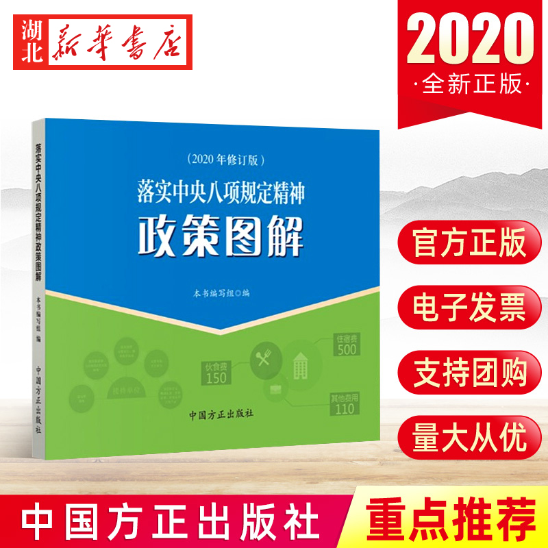 落实中央八项规定精神政策图解