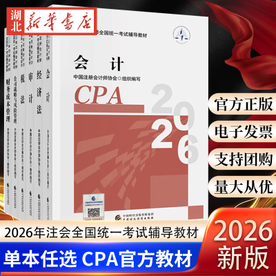 【单本任选 6册】2026年注册会计师全国统一考试辅导教材 税法+经济法+审计+会计+财务成本管理+公司战略与风险管理 注会CPA考试
