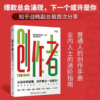 创作者 张宁 知乎战略副总裁张宁首部作品 全面解读内容底层逻辑内容创造价值短视频 内容营销经济管理商业投资广告营销书籍正版