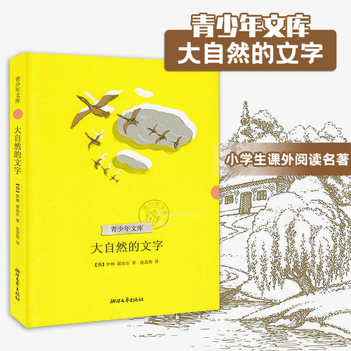 正版青少年文库-大自然的文字