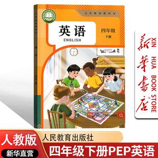 义务教育教科书 英语四年级下册 人民教育出版社