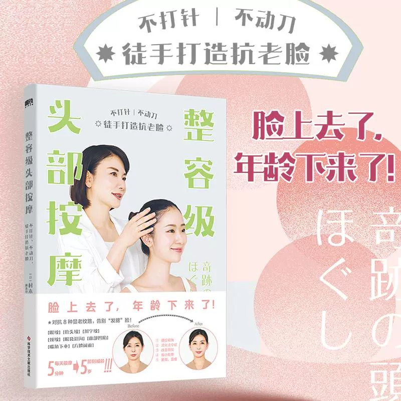 整容级头部按摩不打针、不动刀，徒手打造抗老脸(日)村木宏衣著赖惠铃译美容美体化妆生活新华书店正版图书籍-封面