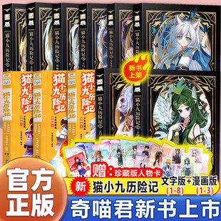新书上市】奇喵君猫小九历险记漫画书全集实体书1-8猫小九图文故事书奇喵君猫七夜之御龙少年1-12漫画二次元少年出世篇初露锋芒篇