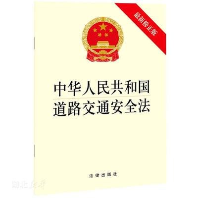 新华正版中华人民共和国道路交通安全法 法律出版社著 法律出版社 法律法规文本 图书籍