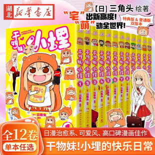 【特典赠品版】干物妹小埋1-12册简体中文版 三角头著 日本漫画 萌物鼻祖，小埋来袭！同名动漫B站累计观看量破4.2亿干物妹！