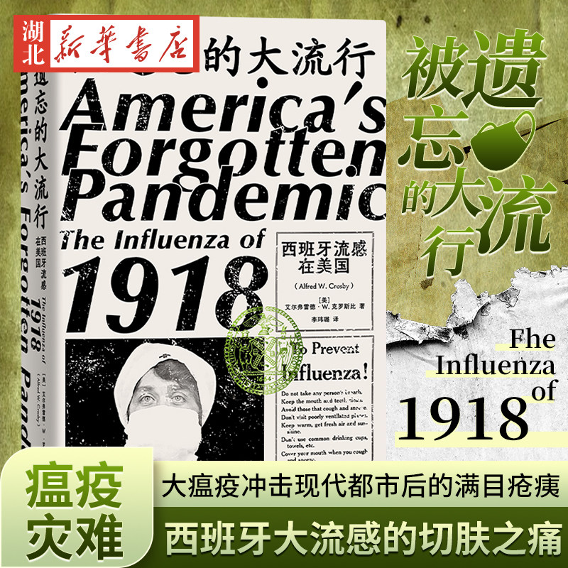 被遗忘的大流行 西班牙流感在美国 《万物皆可测量》作者艾尔弗雷德·W.克罗斯比代表作 瘟疫冲击下的众生相 自由与健康的强冲突