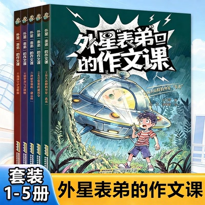 外星表弟的作文课 全5册 读科幻故事学写作 从天而降的外星表弟太空警署的通缉令神秘莫测的甜品师猎梦者与火凤凰 新华正版