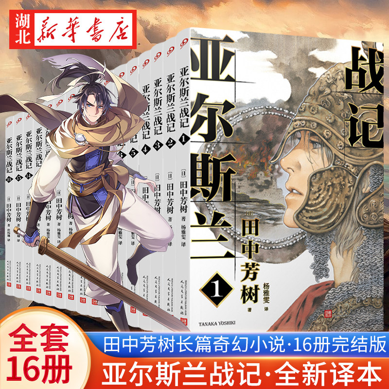 战记1-16册 全16本完结 银河英雄传说作者田中芳树架空历史经典完结版