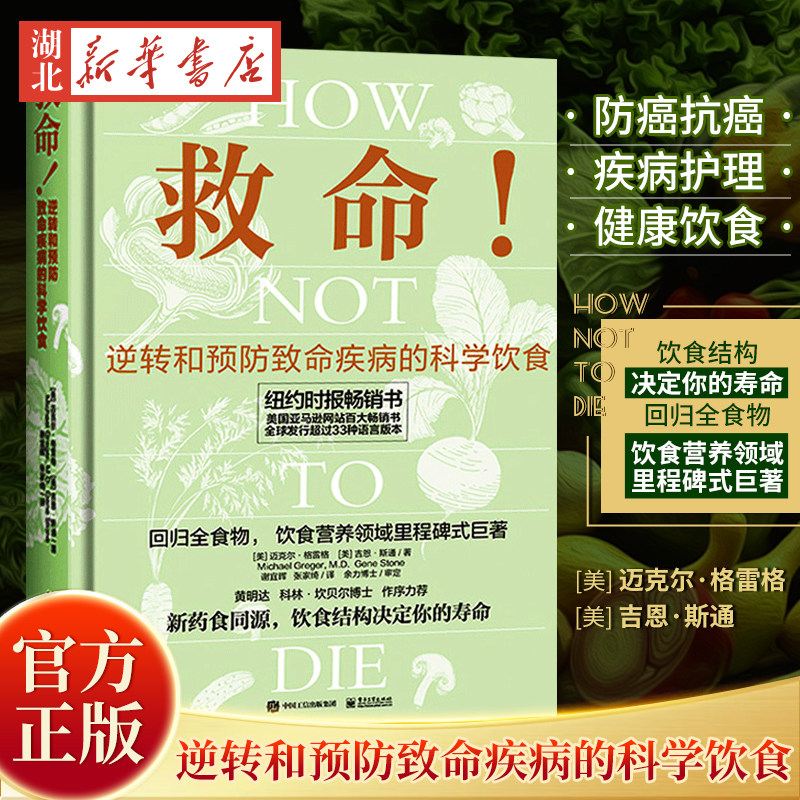 救命!How Not to Die逆转和预防致命疾病的科学饮食 防癌抗癌 临床常见疾病护理常规 健康饮食书籍 常见疾指病科学饮食方案