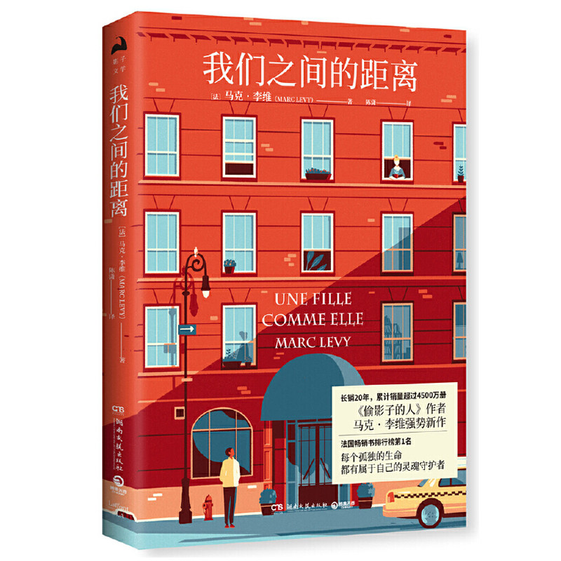 新华书店正版 我们之间的距离 马克·李维 青春文学温情治愈小说 闪烁