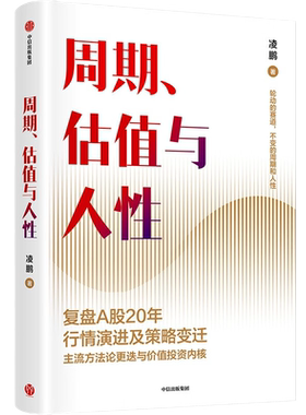周期估值与人性荒原投资凌鹏