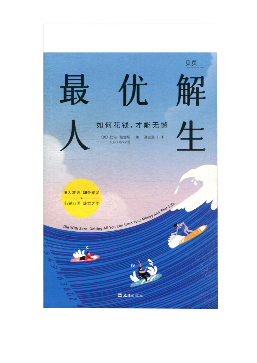 最优解人生 如何花钱，才能无憾