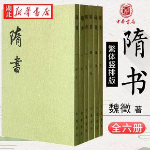 隋书 点校本 二十四史修订本 全6精装 魏徵 撰 繁体竖排 一版一印 中国古代历史正史纪传体通史 中华书局 9787101003161 湖北新华