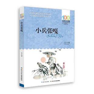 小兵张嘎 百年百部中国儿童文学 小学五六年级课外阅读书籍 适合11-14中小学生课外书阅读红色故事 长江少儿出版社 新华正版包邮