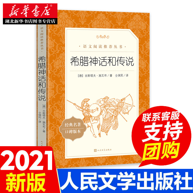 希腊神话和传说 中小学生语文课内外拓展阅读书籍 人民文学出版社 外国文学作品神话故事 学生拓展阅读课外书 新华书店正版