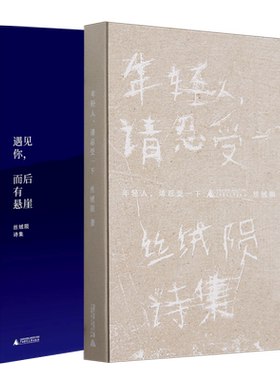 【全2册】年轻人请忍受一下+遇见你，而后有悬崖 丝绒陨诗集 诗歌文艺小众生日礼物女生送闺蜜新华书店正版书籍