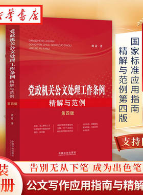 【全2册】党政机关公文写作 2024新党政机关公文处理工作条例 精解与范例第四版+GB/T9704-2012党政机关公文格式国家标准应用指南