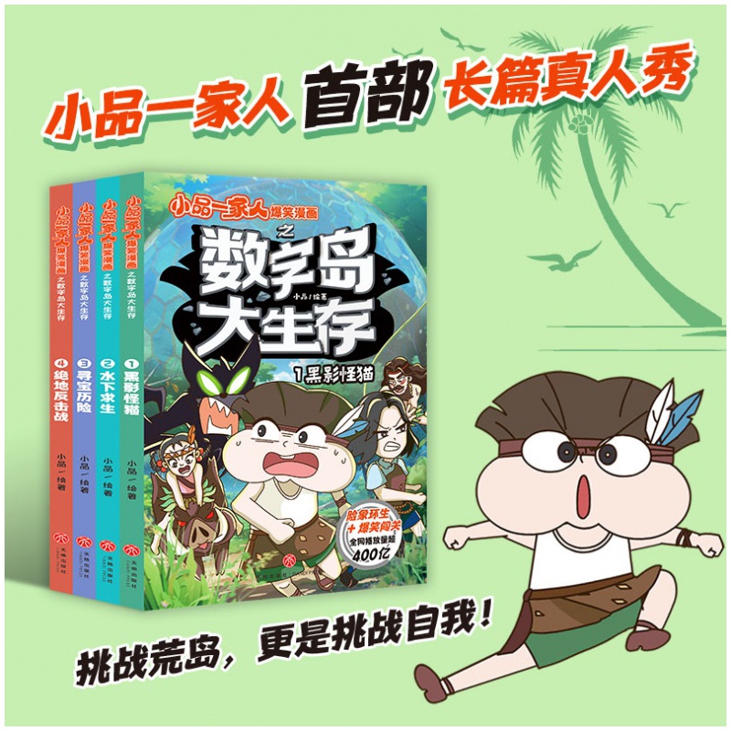 黑影怪猫（小品一家人爆笑漫画之数字岛大生存）