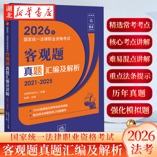 2026年国家统一法律职业资格考试客观题真题汇编及解析 2021-2025 法律考试中心组编 张博 法律出版社9787524412632 新华正版包邮