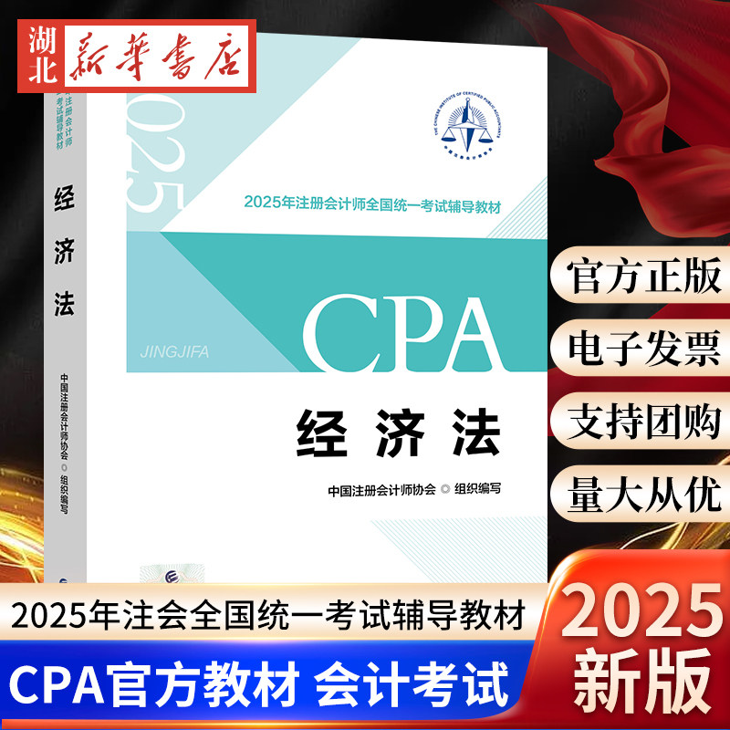 2025年注册会计师全国统一考试辅导教材 注会CPA官方教材 经济法 中国注册会计师协会 财政经济出版社 9787522337487 新华正版