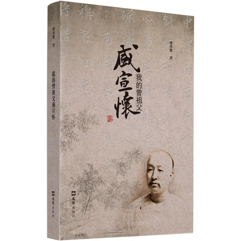 我的曾祖父盛宣怀 - 实物图