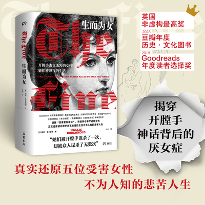 生而为女26 深度挖掘维多利亚时代的伦敦，底层女性的生存困境 还原5位受害女性丰满而悲苦的一生 女性纪实文学 外国文学作品