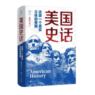 经纬度丛书 美国史话 还原一个真实立体的美国 枫落白衣 著 美国是如何建国的 为何能在短短几百年间成长为一个超级大国 美洲史