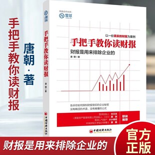 【新华正版】手把手教你读财报1唐朝 雪球系列丛书 你读财报学炒股图书 金融投资经济学会计学管理学财务报表实战分析价值理财书