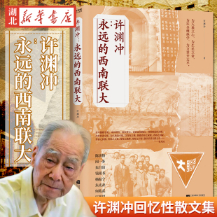 正版包邮 永远的西南联大 许渊冲 中国读书人血性与风骨杨振宁盛赞钱钟书欣赏鲁豫诚挚 百岁翻译家以青春之热血文学散文新华正版