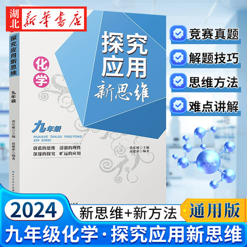 【官方正版】2024新版初中数学物理化学培优新方法七八年级九奥数中学黄东坡探究应用新思维训练竞赛题教程教材教辅全套上下册