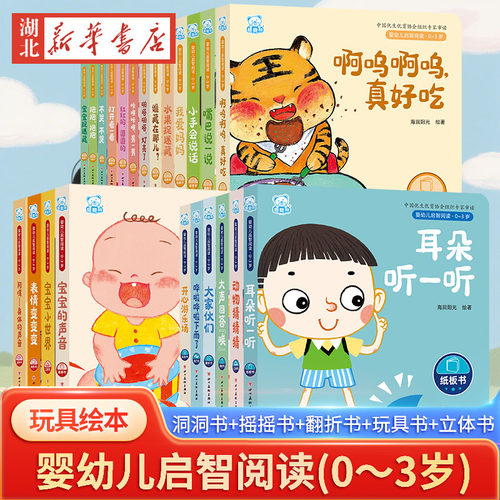 婴幼儿启智阅读(0-3岁) 宝宝量身定制的整体阅读解决方案 玩具书翻翻书立体书洞洞书异形书纸板书