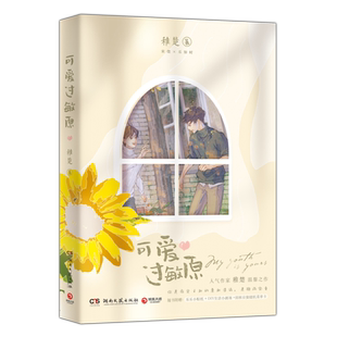 【赠生活小剧场+阳和启蛰菜单卡+乐乐小贴纸】可爱过敏原 晋江人气作家稚楚温馨之作青春文学小说 青春言情纯爱畅销书籍作品 正版