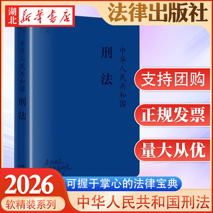 2026新书 中华人民共和国刑法 64开法库手账本  便携版 软精装 法律出版社 9787524414186 新华正版包邮