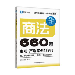 法考题库系列 主观严选案例660题-商法主观·严选案例139问