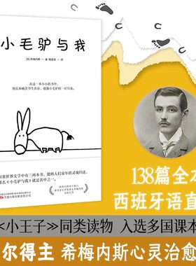 小毛驴与我诺贝尔文学奖得主胡安拉蒙希梅内斯创作治愈之作 献给无限的少数人万卷出版社公司二十世纪感动心灵读本新华书店正版