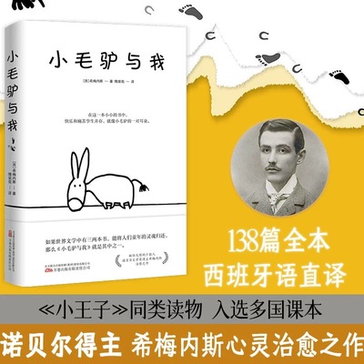 小毛驴与我诺贝尔文学奖得主胡安拉蒙希梅内斯创作治愈之作 献给无限的少数人万卷出版社公司二十世纪感动心灵读本新华书店正版