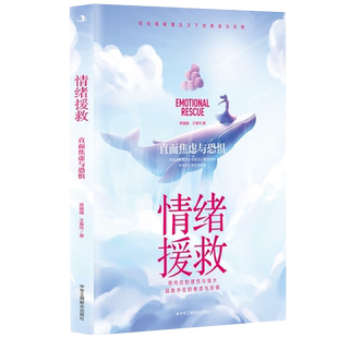 情绪援救 直面焦虑与恐惧 蒋巍巍 王春玲 著 知名问题解决力专家及心理咨询师多年的心理咨询经验轻松缓解重压之下的焦虑 恐惧