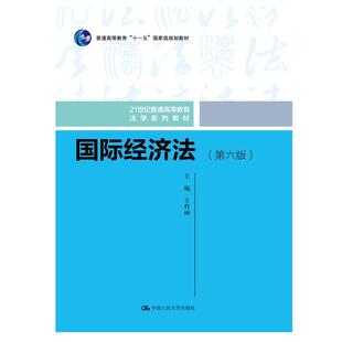 国际经济法（第六版）（21世纪普通高等教育法学系列教材；普通高等教育“十一五”规划教材）