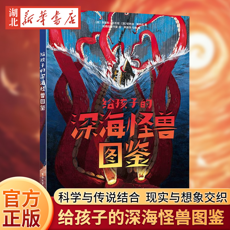 给孩子的深海怪兽图鉴(意)昂里科·拉瓦钮,(意)安热洛·莫热塔著