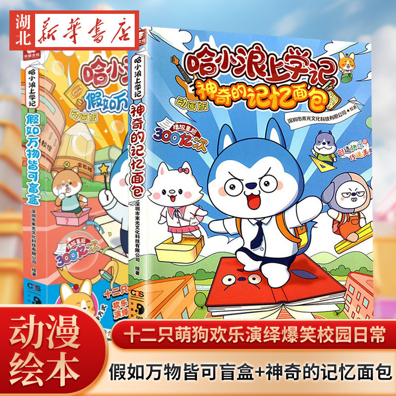 赠涂色本+书签【全2册】哈小浪上学记-假如万物皆可盲盒+神奇的记忆面包图片