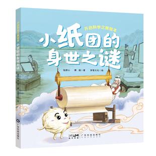 开启科学之旅绘本 小纸团的身世之谜