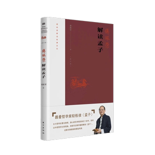 傅佩荣解读经典系列 傅佩荣解读孟子 2023年修订版 以中西哲学比较视角 用现代诠释学重新解读《孟子》 还原先秦儒家的原始风貌