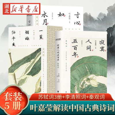 【全5册】叶嘉莹作品集 寂寞人间五百年+一蓑烟雨任平生 苏轼词3册+寸心如水月 李清照词+寂寞人间五百年 秦观词 宋词集研究书籍