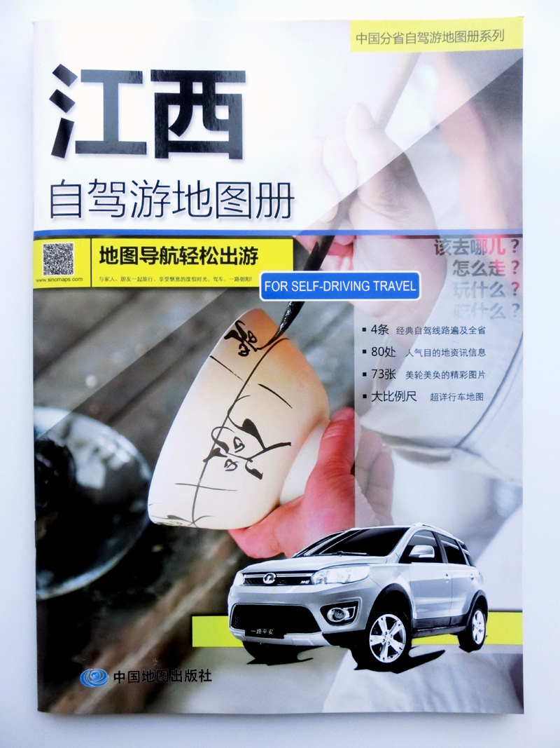 中国分省自驾游地图册系列—江西省自驾游地图册(2024版）