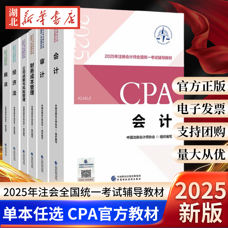 【全6册】2025年注册会计师全国统一考试辅导教材 税法+经济法+审计+会计+财务成本管理+公司战略与风险管理 注会CPA考试教材正版